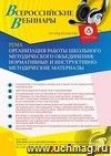 Участие в офлайн-вебинаре «Организация работы школьного методического объединения: нормативные и инструктивно-методические материалы» (объем 4 ч.)