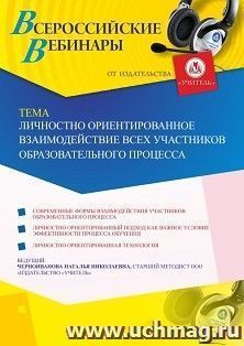 Участие в офлайн-вебинаре «Личностно ориентированное взаимодействие всех участников образовательного процесса» (объем 4 ч.)