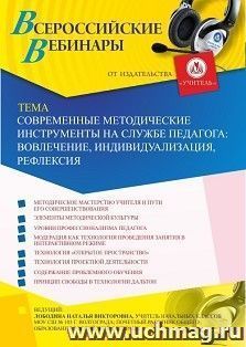 Участие в офлайн-вебинаре «Современные методические инструменты на службе педагога: вовлечение, индивидуализация, рефлексия» (объем 4 ч.) — интернет-магазин УчМаг