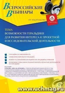 Участие в офлайн-вебинаре «Возможности геральдики для развития интереса к проектной и исследовательской деятельности» (объем 2 ч.) — интернет-магазин УчМаг