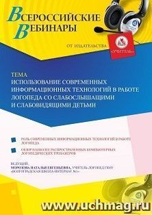 Участие в офлайн-вебинаре «Использование современных информационных технологий в работе логопеда со слабослышащими и слабовидящими детьми» (объем 2 ч.) — интернет-магазин УчМаг