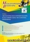 Участие в офлайн-вебинаре «Экологическое нормирование: классификация, механизмы, принципы» (объем 2 ч.)