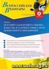 Участие в офлайн-вебинаре «Детский сад будущего: оценка качества в соответствии с ФГОС дошкольного образования» (объем 2 ч.)