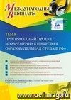 Участие в офлайн-вебинаре «Приоритетный проект “Современная цифровая образовательная среда в РФ”» (объем 4 ч.)