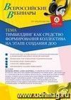 Участие в офлайн-вебинаре «Тимбилдинг как средство формирования коллектива на этапе создания ДОО» (объем 2 ч.)