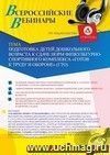 Участие в офлайн-вебинаре «Подготовка детей дошкольного возраста к сдаче норм физкультурно-спортивного комплекса “Готов к труду и обороне” (ГТО)» (объем 2 ч.)