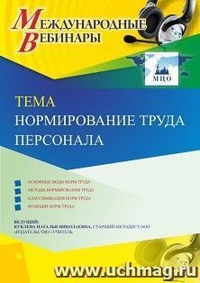 Участие в офлайн-вебинаре «Нормирование труда персонала» (объем 4 ч.) — интернет-магазин УчМаг