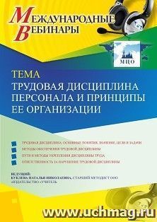 Участие в офлайн-вебинаре «Трудовая дисциплина персонала и принципы ее организации» (объем 4 ч.)
