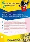 Участие в офлайн-вебинаре "Право на образование и образовательное право" (объем 4 ч.)