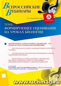 Участие в офлайн-вебинаре "Формирующее оценивание на уроках биологии" (объем 2 ч.) — интернет-магазин УчМаг