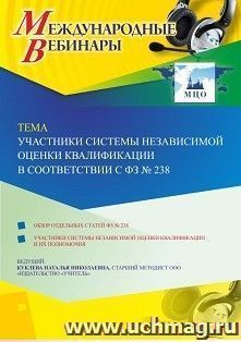 Участие в офлайн-вебинаре «Участники системы независимой оценки квалификации в соответствии с ФЗ № 238» (объем 2 ч.) — интернет-магазин УчМаг