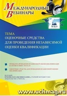 Участие в офлайн-вебинаре «Оценочные средства для проведения независимой оценки квалификации» (объем 2 ч.) — интернет-магазин УчМаг