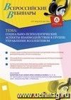 Участие в офлайн-вебинаре "Социально-психологические аспекты взаимодействия в группе: управление коллективом" (объем 4 ч.)