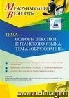 Участие в офлайн-вебинаре «Основы лексики китайского языка: тема “Образование”» (объем 2 ч.)