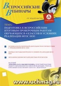 Участие в офлайн-вебинаре "Подготовка к всероссийским итоговым проверочным работам обучающихся 4 классов в условиях реализации ФГОС НОО" (объем 2 ч.) — интернет-магазин УчМаг