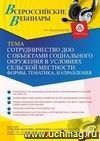 Участие в офлайн-вебинаре «Сотрудничество ДОО с объектами социального окружения в условиях сельской местности: формы, тематика, направления» (объем 2 ч.)