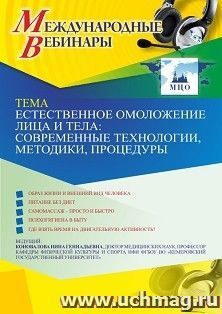 Участие в офлайн-вебинаре «Естественное омоложение лица и тела: современные технологии, методики, процедуры» (объем 2 ч.) получение доступа к материалам — интернет-магазин УчМаг