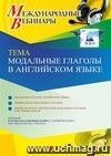 Участие в офлайн-вебинаре «Модальные глаголы в английском языке» (объем 4 ч.)