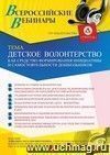 Участие в офлайн-вебинаре «Детское волонтерство как средство формирования инициативы и самостоятельности дошкольников» (объем 4 ч.)