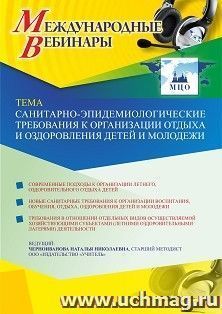 Участие в офлайн-вебинаре «Санитарно-эпидемиологические требования к организации отдыха и оздоровления детей и молодежи» (объем 4 ч.) — интернет-магазин УчМаг