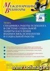 Участие в офлайн-вебинаре «Специфика работы психолога в системе социальной защиты населения. Взаимосвязь психологии и социальной работы» (объем 2 ч.)