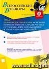 Участие в офлайн-вебинаре "Психология управления: основные психологические характеристики сотрудника и их использование в управлении организацией" (объем 4 ч.)