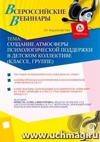 Участие в офлайн-вебинаре "Создание атмосферы психологической поддержки в детском коллективе (классе, группе)" (объем 4 ч.) — интернет-магазин УчМаг