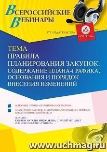 Участие в офлайн-вебинаре «Правила планирования закупок: содержание плана-графика, основания и порядок внесения изменений» (объем 4 ч.) получение доступа к — интернет-магазин УчМаг
