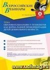 Участие в офлайн-вебинаре «Образовательная квест-технология как форма ранней профориентации детей дошкольного возраста» (объем 4 ч.)