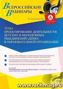 Участие в офлайн-вебинаре "Проектирование деятельности детских и молодежных объединений (ДиМО) в образовательной организации" (объем 4 ч.) получение доступа к — интернет-магазин УчМаг