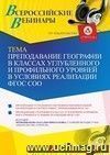 Участие в офлайн-вебинаре "Преподавание географии в классах углубленного и профильного уровней в условиях реализации ФГОС СОО" (объем 4 ч.)