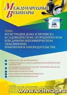 Участие в офлайн-вебинаре «Регистрация дома и прописка в садоводческом, огородническом или дачном некоммерческом объединении: изменения в законодательстве» — интернет-магазин УчМаг
