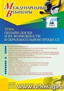 Участие в офлайн-вебинаре «Онлайн-доски и их возможности в образовательном процессе» (объем 4 ч.) получение доступа к материалам вебинара, сертификат не — интернет-магазин УчМаг