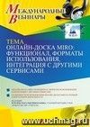 Участие в офлайн-вебинаре "Онлайн-доска MIRO: функционал, форматы использования, интеграция с другими сервисами" (объем 4 ч.)