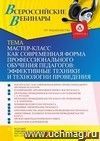 Участие в офлайн-вебинаре "Мастер-класс как современная форма профессионального обучения педагогов: эффективные техники и технологии проведения" (объем 4 ч.)