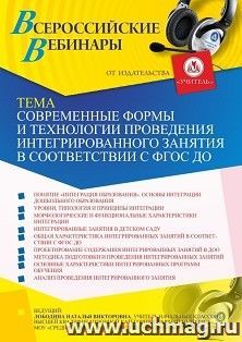 Участие в офлайн-вебинаре «Современные формы и технологии проведения интегрированного занятия в соответствии с ФГОС ДО» (объем 4 ч.) — интернет-магазин УчМаг