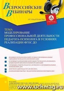 Участие в офлайн-вебинаре «Моделирование профессиональной деятельности педагога-психолога в условиях реализации ФГОС ДО» (объем 4 ч.) — интернет-магазин УчМаг