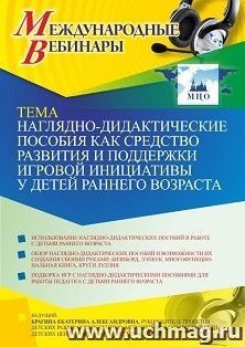 Участие в офлайн-вебинаре «Наглядно-дидактические пособия как средство развития и поддержки игровой инициативы у детей раннего возраста» (объем 4 ч.) — интернет-магазин УчМаг