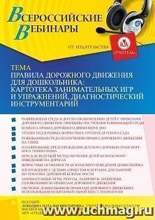 Участие в офлайн-вебинаре "Правила дорожного движения для дошкольника: картотека занимательных игр и упражнений, диагностический инструментарий" (объем 4 ч.) — интернет-магазин УчМаг
