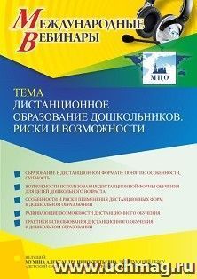 Участие в офлайн-вебинаре "Дистанционное образование дошкольников: риски и возможности" (объем 2 ч.) получение доступа к материалам вебинара, сертификат не выдается