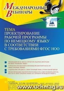 Участие в офлайн-вебинаре "Проектирование рабочей программы по немецкому языку в соответствии с требованиями ФГОС НОО" (объем 2 ч.) получение доступа к — интернет-магазин УчМаг
