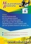 Участие в офлайн-вебинаре "Использование нетрадиционных техник аппликации как средство развития творческих способностей детей дошкольного возраста" (объем 4 ч.)