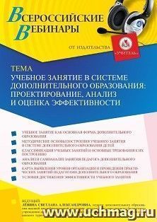 Участие в офлайн-вебинаре "Учебное занятие в системе дополнительного образования: проектирование, анализ и оценка эффективности" (объем 2 ч.) — интернет-магазин УчМаг
