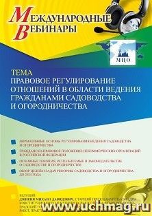 Участие в офлайн-вебинаре «Правовое регулирование отношений в области ведения гражданами садоводства и огородничества» (объем 2 ч.) — интернет-магазин УчМаг