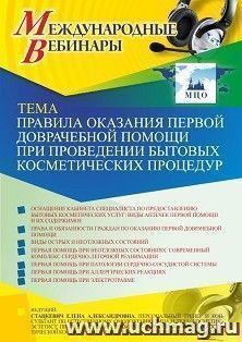 Участие в офлайн-вебинаре «Правила оказания первой доврачебной помощи при проведении бытовых косметических процедур» (объем 2 ч.) — интернет-магазин УчМаг