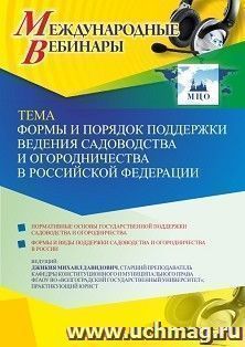 Участие в офлайн-вебинаре «Формы и порядок поддержки ведения садоводства и огородничества в Российской Федерации» (объем 2 ч.) — интернет-магазин УчМаг