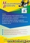 Участие в офлайн-вебинаре «Программно-методическое обеспечение учебного процесса по изобразительному и декоративно-прикладному искусству на основе требования новых ФГОС» (объем 2 ч.)