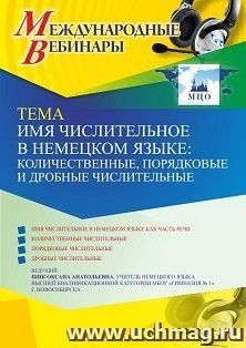 Участие в офлайн-вебинаре «Имя числительное в немецком языке: количественные, порядковые и дробные числительные» (объем 2 ч.) получение доступа к материалам — интернет-магазин УчМаг