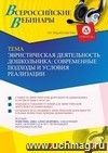 Участие в офлайн-вебинаре «Эвристическая деятельность дошкольника: современные подходы и условия реализации» (объем 2 ч.)