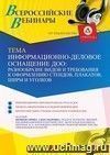 Участие в офлайн-вебинаре «Информационно-деловое оснащение ДОО: разнообразие видов и требования к оформлению стендов, плакатов, ширм и уголков» (объем 4 ч.)